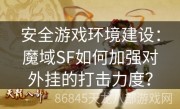 安全游戏环境建设：魔域SF如何加强对外挂的打击力度？