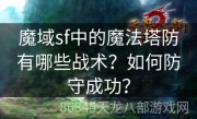 魔域sf中的魔法塔防有哪些战术？如何防守成功？