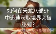 如何在天龙八部SF中迅速获取境界突破秘籍？