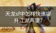 天龙sf中怎样快速提升江湖声望？