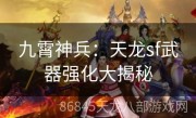 九霄神兵：天龙sf武器强化大揭秘