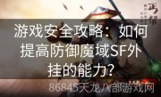 游戏安全攻略：如何提高防御魔域SF外挂的能力？