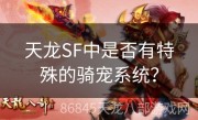 天龙SF中是否有特殊的骑宠系统？