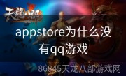 appstore为什么没有qq游戏