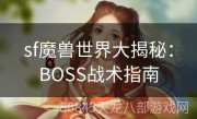 sf魔兽世界大揭秘：BOSS战术指南