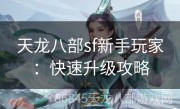 天龙八部sf新手玩家：快速升级攻略