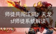 师徒共闯江湖：天龙sf师徒系统解读