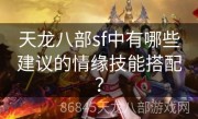 天龙八部sf中有哪些建议的情缘技能搭配？