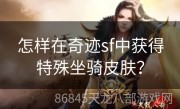 怎样在奇迹sf中获得特殊坐骑皮肤？