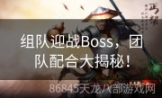 组队迎战Boss，团队配合大揭秘！