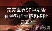 完美世界SF中是否有特殊的宝藏和探险元素？