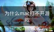 为什么mac打不开游戏