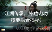 江湖传承，外功内功技能融合揭秘！