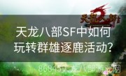 天龙八部SF中如何玩转群雄逐鹿活动？