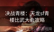 决战青楼：天龙sf青楼比武大会攻略