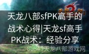 天龙八部sfPK高手的战术心得|天龙sf高手PK战术：经验分享