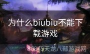 为什么biubiu不能下载游戏