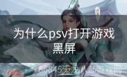 为什么psv打开游戏黑屏