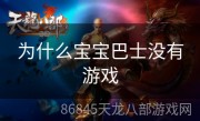 为什么宝宝巴士没有游戏