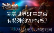 完美世界SF中是否有特殊的VIP特权？