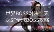 世界BOSS对决：天龙SF全球BOSS攻略