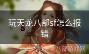 玩天龙八部sf怎么报错