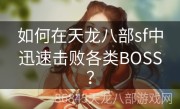 如何在天龙八部sf中迅速击败各类BOSS？