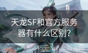 天龙SF和官方服务器有什么区别？