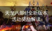 天龙八部sf全新版本活动奖励解读