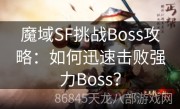 魔域SF挑战Boss攻略：如何迅速击败强力Boss？