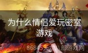 为什么情侣爱玩密室游戏