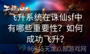 飞升系统在诛仙sf中有哪些重要性？如何成功飞升？