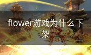 flower游戏为什么下架