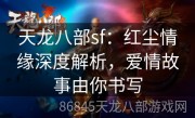 天龙八部sf：红尘情缘深度解析，爱情故事由你书写