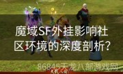 魔域SF外挂影响社区环境的深度剖析？