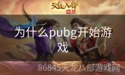 为什么pubg开始游戏