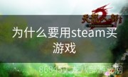 为什么要用steam买游戏