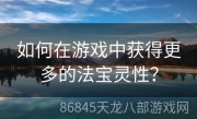 如何在游戏中获得更多的法宝灵性？