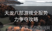 天龙八部游戏全服势力争夺攻略