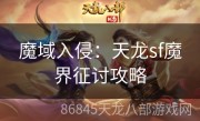 魔域入侵：天龙sf魔界征讨攻略