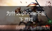 为什么iphone不能下游戏