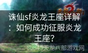 诛仙sf炎龙王座详解：如何成功征服炎龙王座？