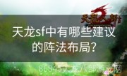 天龙sf中有哪些建议的阵法布局？