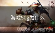 游戏50g为什么