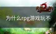 为什么rpg游戏玩不