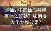 诛仙sf中的仙侣共修有什么好处？如何最大化共修效果？