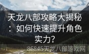 天龙八部攻略大揭秘：如何快速提升角色实力？