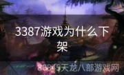 3387游戏为什么下架