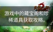 游戏中的藏宝阁和珍稀道具获取攻略。