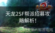 天龙2SF帮派招募攻略解析！